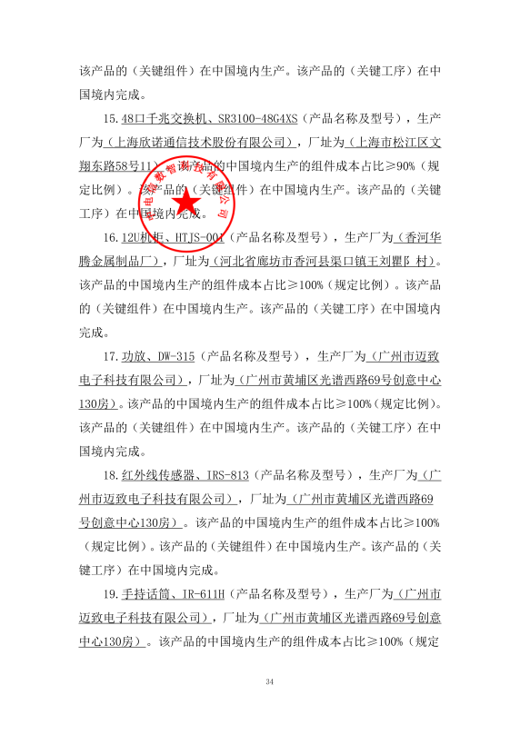 本国产品标准声明函_04